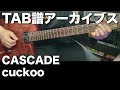 【TAB譜】CASCADE - cuckoo【アーカイブス】SG tab sound rec 鈴木悠介 すーさん ギタリスト ギター 弾いてみた SMP