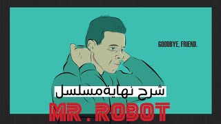 شرح نهاية مسلسل Mr Robot 🤖