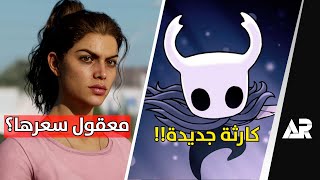 رسميًا سعر قراند 6 🤯 وأغبى قرار في تاريخ الألعاب