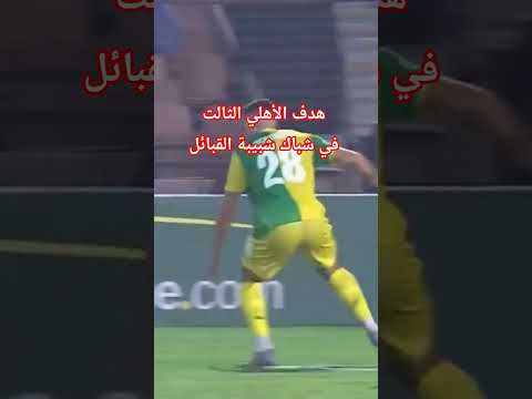 هدف الأهلي الثالت في شباك شبيبة القبائل الجزائر المغرب  