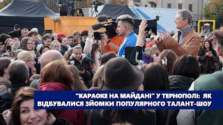 “Караоке на майдані” у Тернополі: як відбувалися зйомки популярного талант шоу