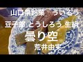 豆子郎 とうしろう（山口県）ういろう