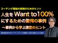 人生をWant to100%にするための驚愕の事例〜激変のためのヒント【認知科学のコーチング】青山龍コーチングチャンネル