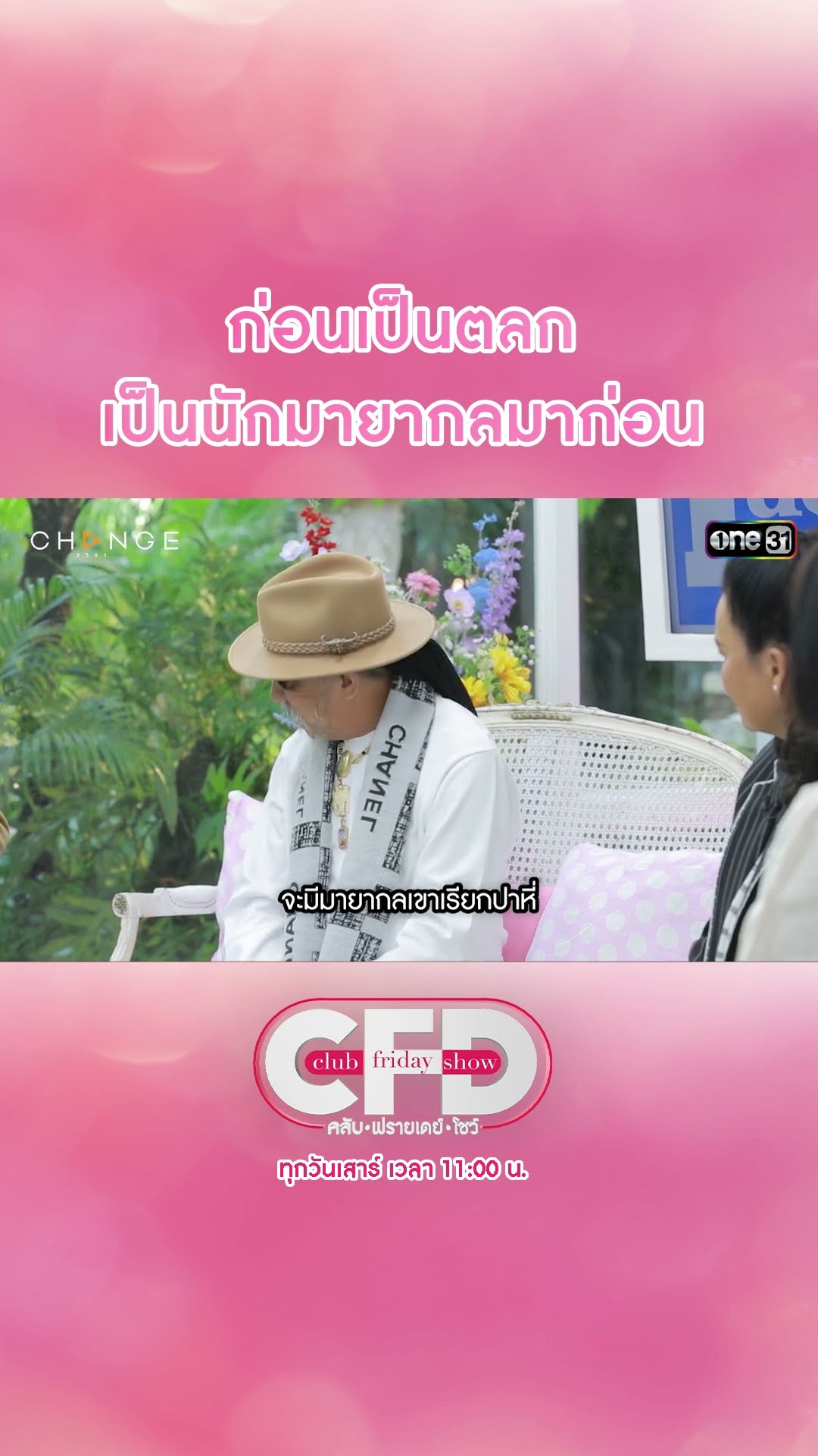 ก่อนเป็นตลก เป็นนักมายากลมาก่อน | #Shorts CLIP | Club Friday Show | one31