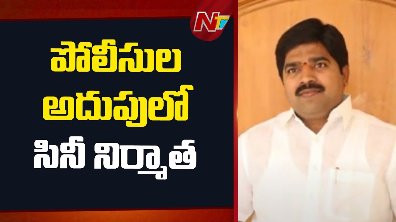 Producer Dasari Kiran Kumar : 'వ్యూహం' సినిమా నిర్మాత దాసరి కిరణ్ అరెస్టు | NTV Telugu