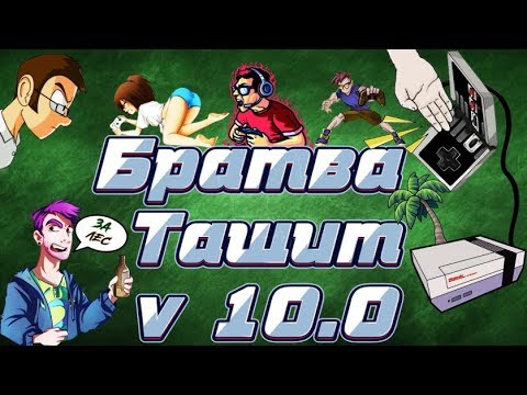 Ретро-эвент "Братва Тащит! V10.1" | Игры на (Dendy, Nes, Famicom, 8 bit) Стрим RUS