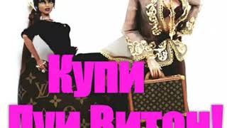 Руслан Кожокин- Купи Луи Витон (LYRICS)