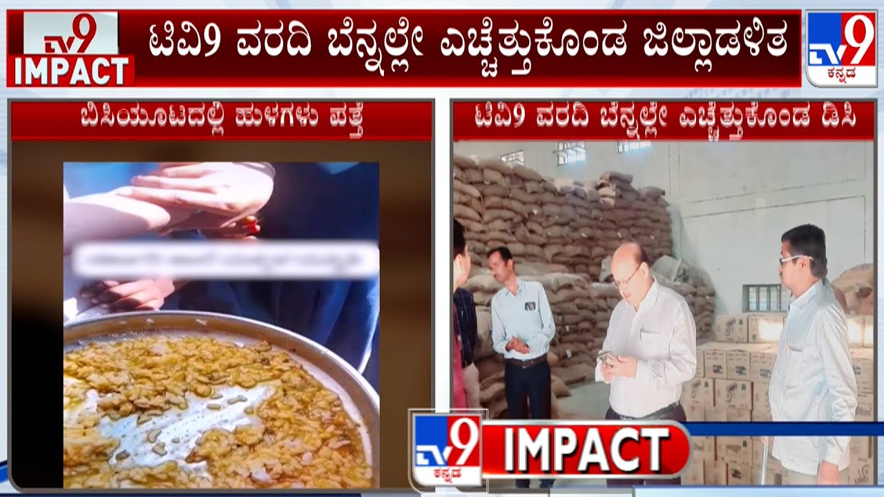 TV9 Impact: Insects Found In Mid Day Meal, Koppal DC Inspects Godown |Pocso Case Against Folk Singer