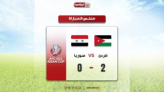 ملخص وأهداف مباراة الأردن وسوريا 2-0 | تصفيات كأس آسيا ت23