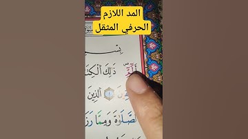 تعلم قواعد تجويد القرآن الكريم - المد اللازم الحرفي المثقل #القرآن_الكريم #تجويد #تلاوات