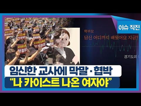 [이슈 직진] 임신한 교사에 막말·협박...&quot;나 카이스트 나온 여자야&quot; | MBN 230803 방송