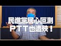 '21.07.19【小董真心話】民進黨居心叵測 PTT也遭殃！