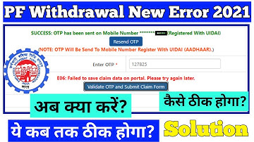 E06:Failed to save claim data on portal.Please try again,PF Claim Portal New Error क्या करें?