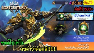 Summoners War: Lost Centuria [Ep.78] : อัพเดท 2ตัวละครใหม่ ห้ามพลาด (กาชาเพลินๆ)