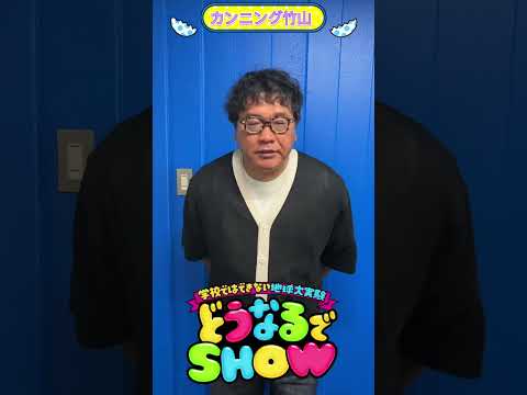 #カンニング竹山 からメッセージ!!『どうなるでSHOW』