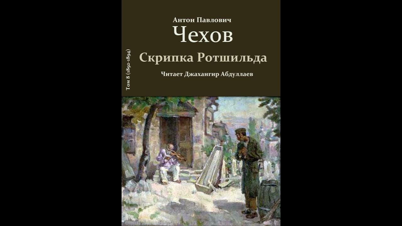 Чехов скрипка кратко