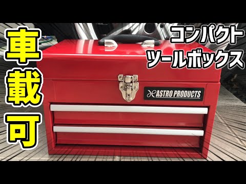 ASTRO PRDUCTS 工具箱 Amazon.co.jp: Astro Products CTB142 Compact Tool Box, 2