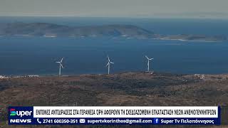 ΕΝΤΟΝΕΣ ΑΝΤΙΔΡΑΣΕΙΣ ΣΤΑ ΓΕΡΑΝΕΙΑ ΌΡΗ ΑΦΟΡΟΥΝ ΤΗ ΣΧΕΔΙΑΖΟΜΕΝΗ ΕΓΚΑΤΑΣΤΑΣΗ ΝΕΩΝ ΑΝΕΜΟΓΕΝΝΗΤΡΙΩΝ