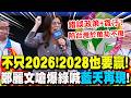 【全程字幕】痛批綠執政"意識形態治國"台灣被帶著憨憨轉! 鄭麗文高喊"下架民進黨":2028藍天再現!