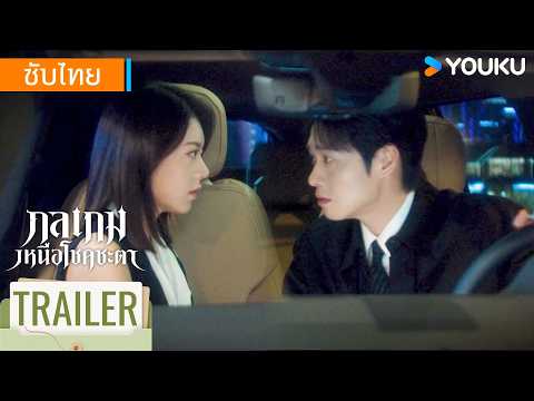 ตัวอย่าง EP04-08 | กลเกมเหนือโชคชะตา Irreplaceable | จ้าวจินม่าย / เว่ยต้าซวิน | YOUKU