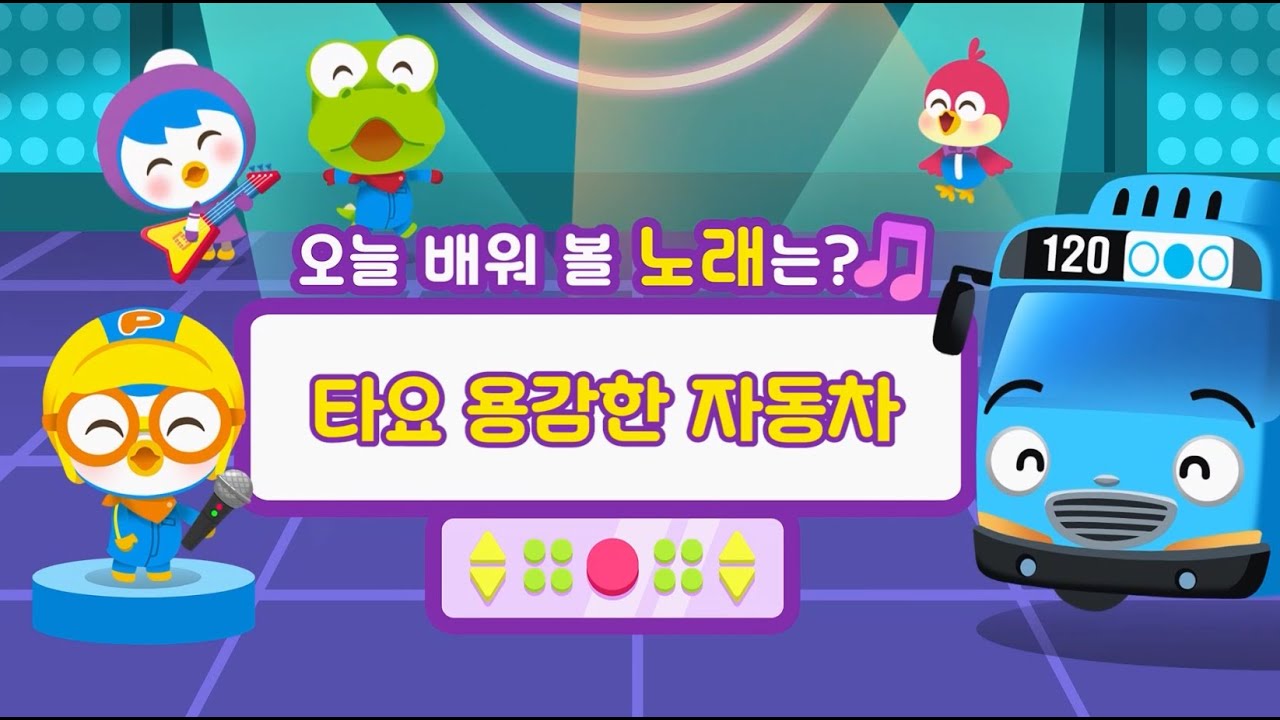 뽀요 홈 노래방 | 타요 용감한 자동차 | 어린이 노래방 | 인기동요 함께 따라 불러요! | 뽀로로랑 타요랑 뽀요TV