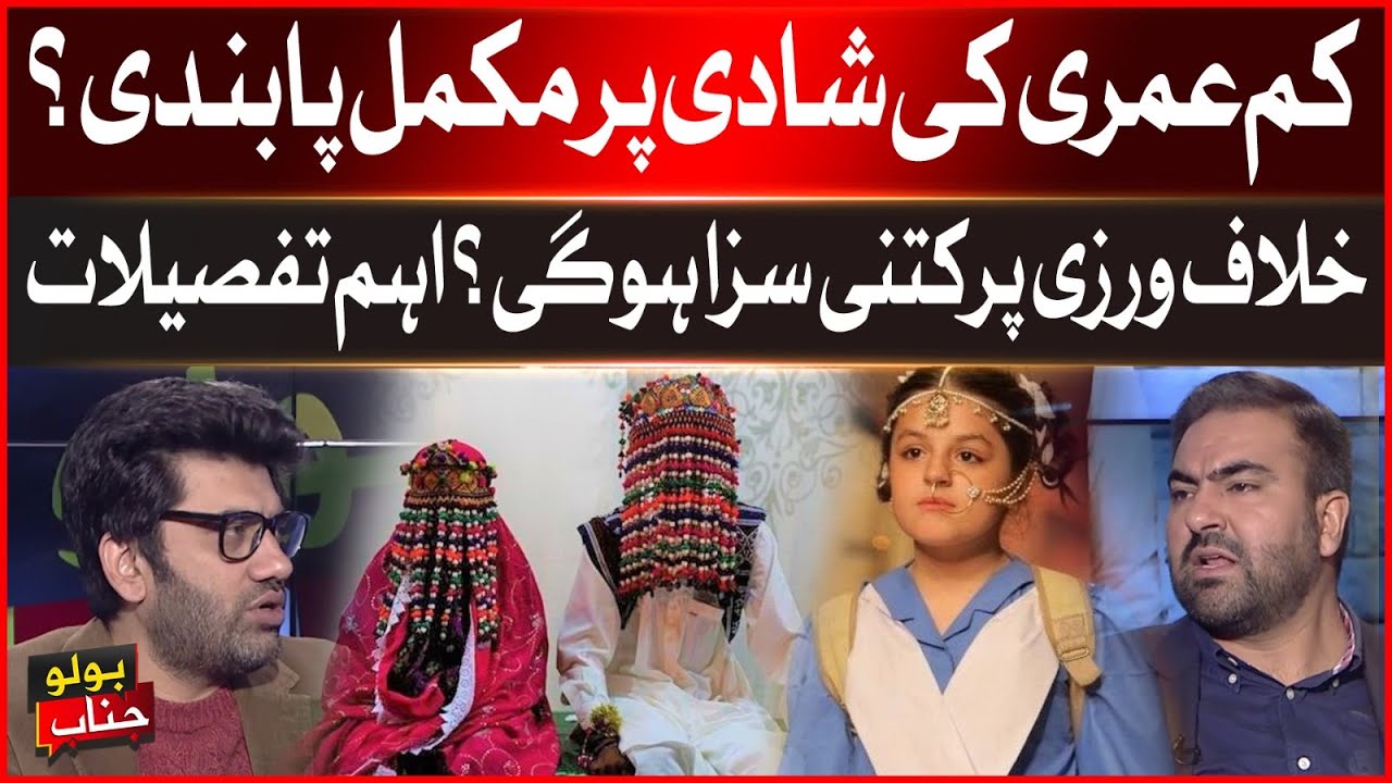 Underage Marriages Ban in Pakistan? | Strict Punishment if Violation ...