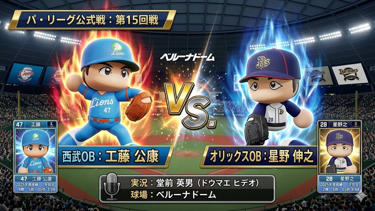 Power Pro 2025] Legends Assemble! Seibu OB vs Orix OB, Round 15