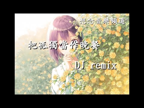 劉旭陽【把孤獨當作晚餐】DJ remix【動態歌詞Lyrics】
