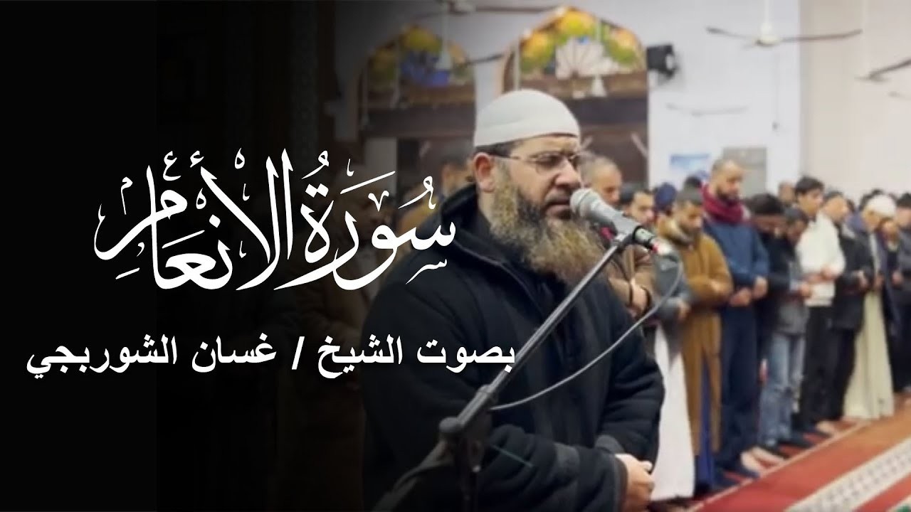 قرآن فجر اليوم الخامس عشر من شهر رمضان المبارك .. سورة الأنعام بصوت القارئ الشيخ غسان الشوربجي