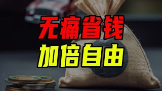 如何無痛高效省錢？【沈帥波】