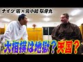 大相撲大好き！ナイツ塙参戦／元小結の臥牙丸にウラ話を聞きまくる！