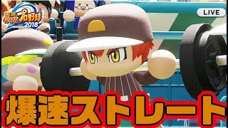 パワプロ18 強力 木場の重すぎる 爆速ストレート を攻略せよ アカリ Youtube