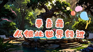 原唱欣賞 季彥霖 - 從彼此世界經過