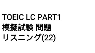 Toeic LC Part1 模擬試験 問題 リスニング(22)