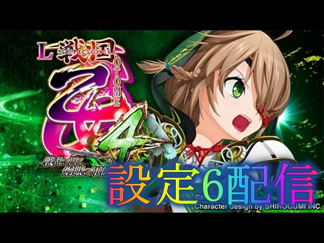 設定6】L戦国乙女4 戦乱に閃く炯眼の軍師 パチスロ実機配​信