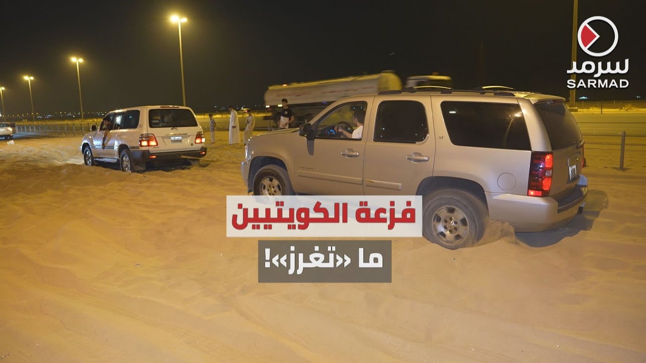 فريق «سرمد» يشارك مجموعة من المتطوعين بإخراج السيارات «المغرزة» في البر