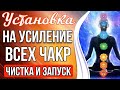 АФФИРМАЦИИ - НА УСИЛЕНИЕ ВСЕХ ЧАКР 🔥 Мощная Чистка и Запуск Чакр