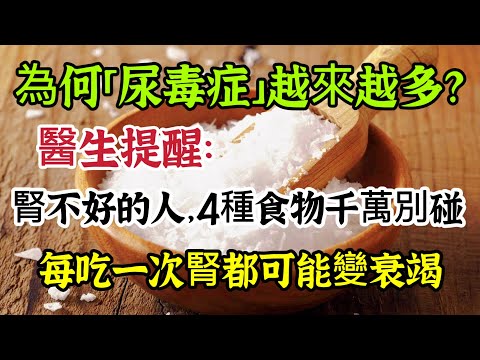 為何患尿毒症的人越來越多？醫生提醒：腎不好的人千萬別碰這4物，每一次都可能引來腎衰竭【可嘉媽媽】