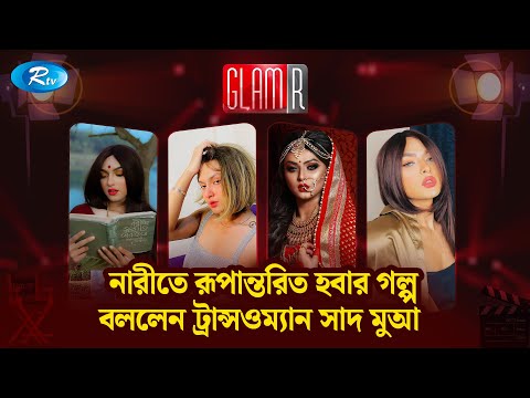 নারীতে রূপান্তরিত হবার গল্প বললেন ট্রান্সওম্যান সাদ মুআ | GLAMR | Saad Mua | Transgender | Rtv