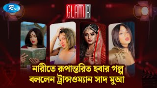 নারীতে রূপান্তরিত হবার গল্প বললেন ট্রান্সওম্যান সাদ মুআ | GLAMR | Saad Mua | Transgender | Rtv