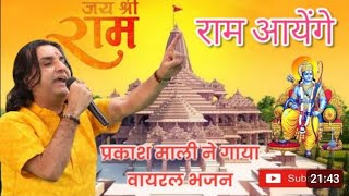 मेरी झोपड़ी के भाग आज खुल जाएंगे राम आएंगे!! Prakash Mali Pachpadra Live Ram Mandir !!