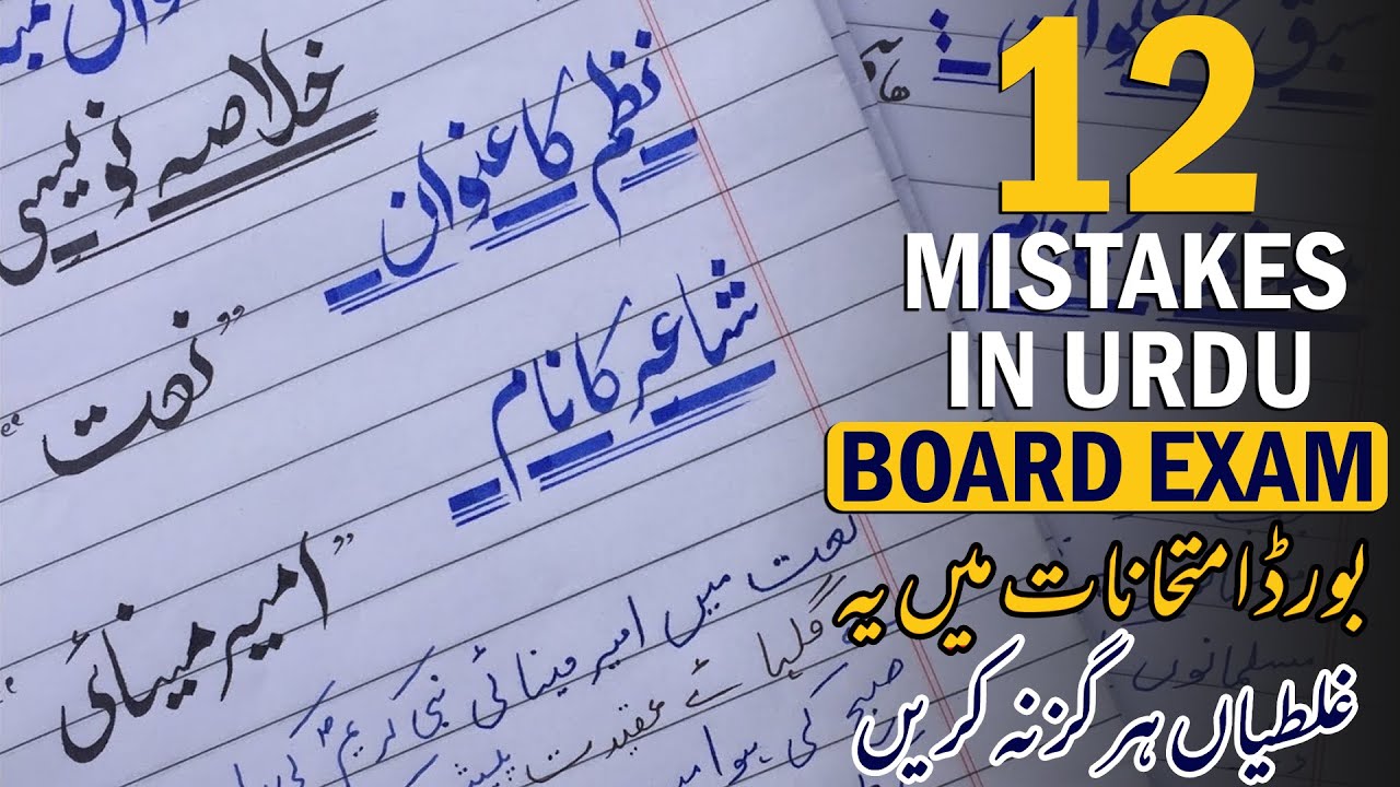 12 Mistakes To Avoid in Urdu Board Exams | Urdu Paper Presentation For ...
