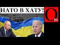 Байден послал Путина в сад! "Украина сама решит, куда ей вступать и с кем дружить"