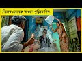 নিজের মেয়েকেই আগুনে পুড়িয়ে মারলো! New Horror Movie Explain In Bangla.