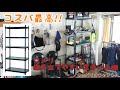 工具棚を購入 ／ コメリ 組み立てやすいスチール棚