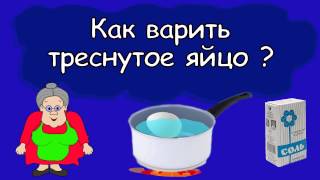 Полезные советы: Как варить треснутое яйцо. Полезные советы: Как варить треснутое яйцо.