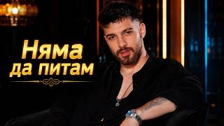 Емрах - Няма Да Питам ( 2026)