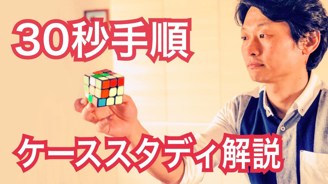 だーおか ルービックキューブ6面完成】30秒手順をケーススタディで解説 - YouTube