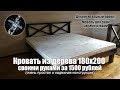 Кровать из дерева 180х200 своими руками всего за 1500 рублей.