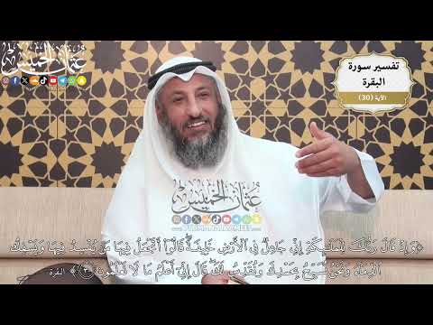 83 وإذ قال ربك للملائكة إني جاعل في الأرض خليفة قالوا أتجعل فيها من يفسد فيها ويسفك الدماء الآية